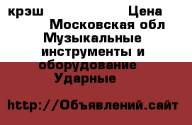 крэш sabian sbr 16 › Цена ­ 2 000 - Московская обл. Музыкальные инструменты и оборудование » Ударные   